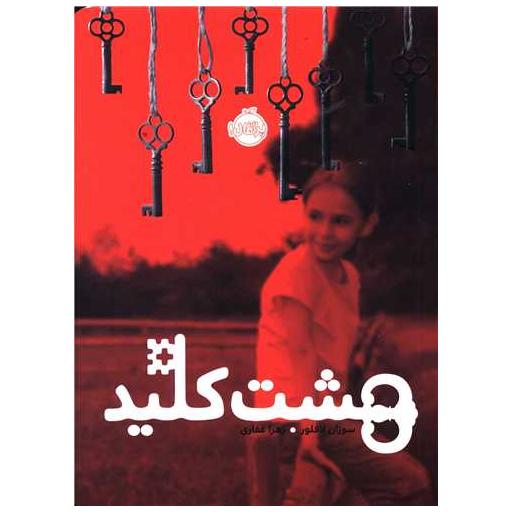 کتاب هشت کلید (پرتقال) اثر سوزان لافلور