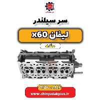 سر سیلندر لیفان x60 دنده