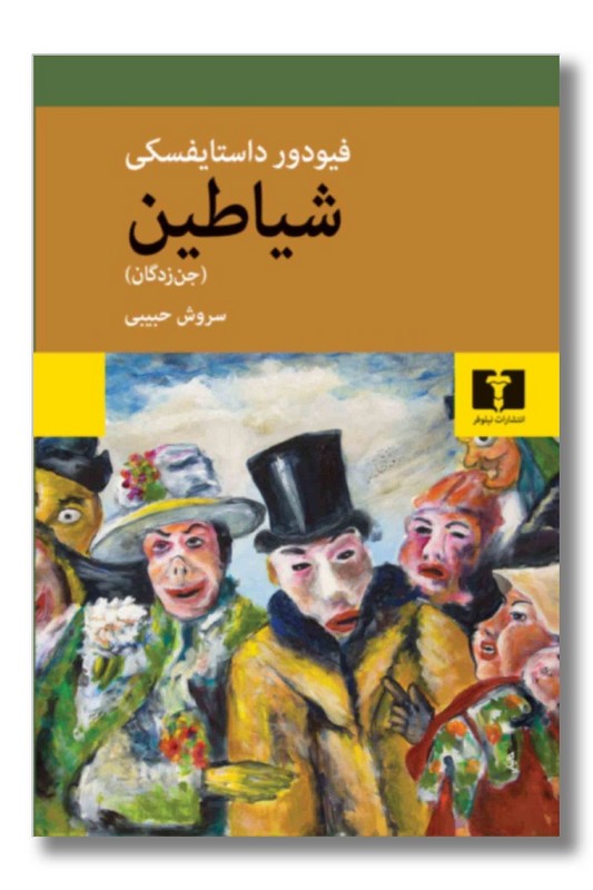 کتاب شیاطین جنزدگان
