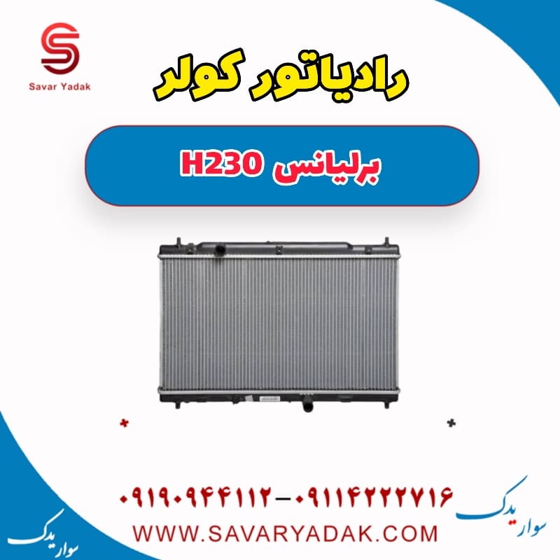 رادیاتور کولر برلیانس H230