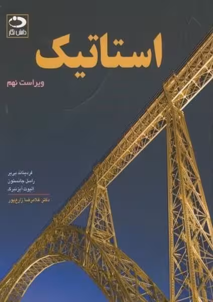 استاتیک (ویراست نهم) - کتاب‌فروشی کوچه کتاب