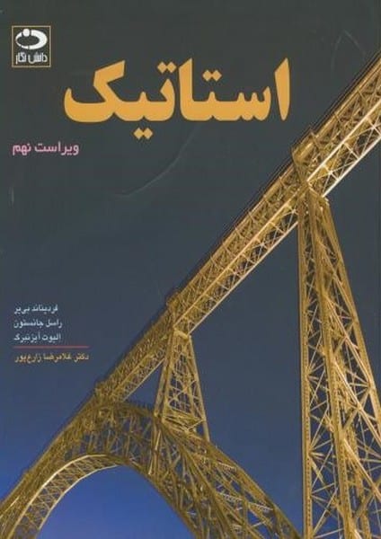 استاتیک (ویراست نهم) - کتابفروشی کوچه کتاب