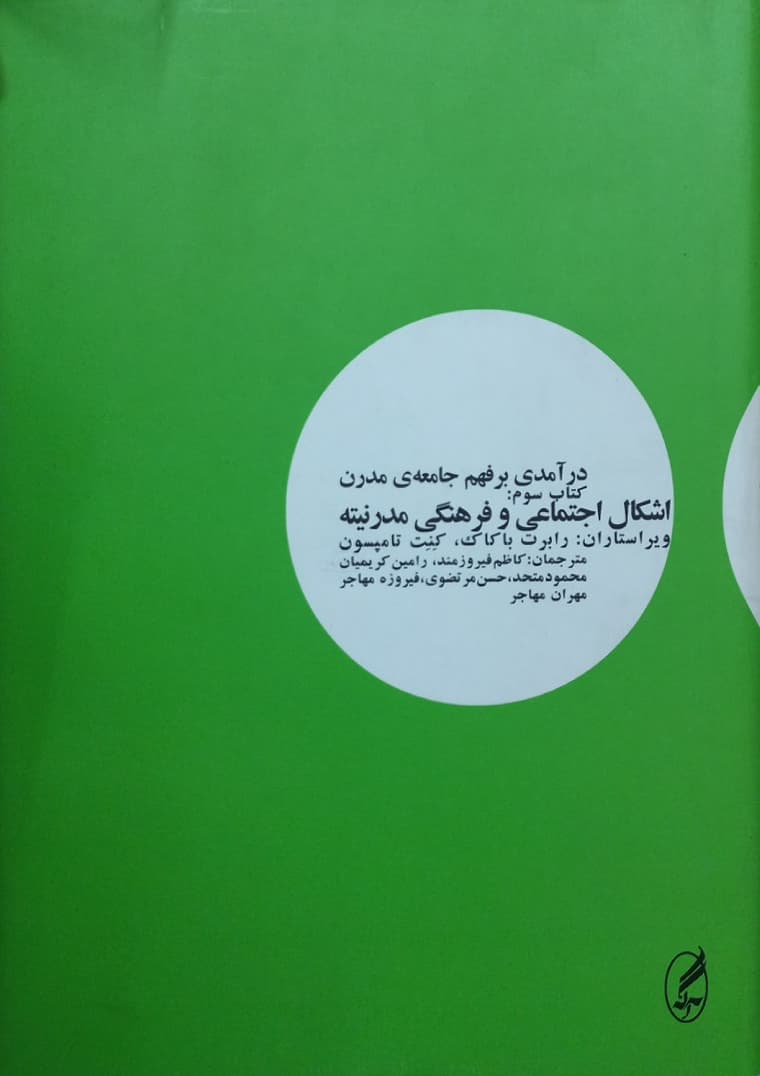 درآمدی بر فهم جامعه ی مدرن (کتاب سوم)؛ اشکال اجتماعی و فرهنگی مدرنیته