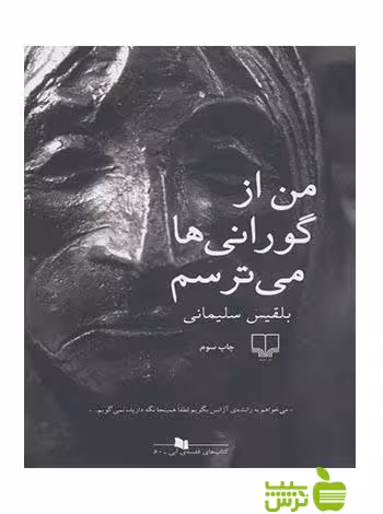 من از گورانی ها می ترسم بلقیس سلیمانی چشمه - سیب ترش - SibTorsh