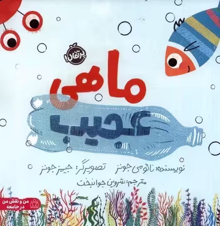 ماهی عجیب - کتاب‌فروشی کوچه کتاب