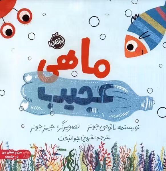 ماهی عجیب - کتاب‌فروشی کوچه کتاب