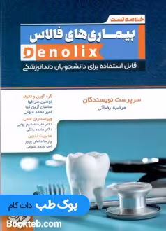 خلاصه تست بیمارس های فالاس denolix