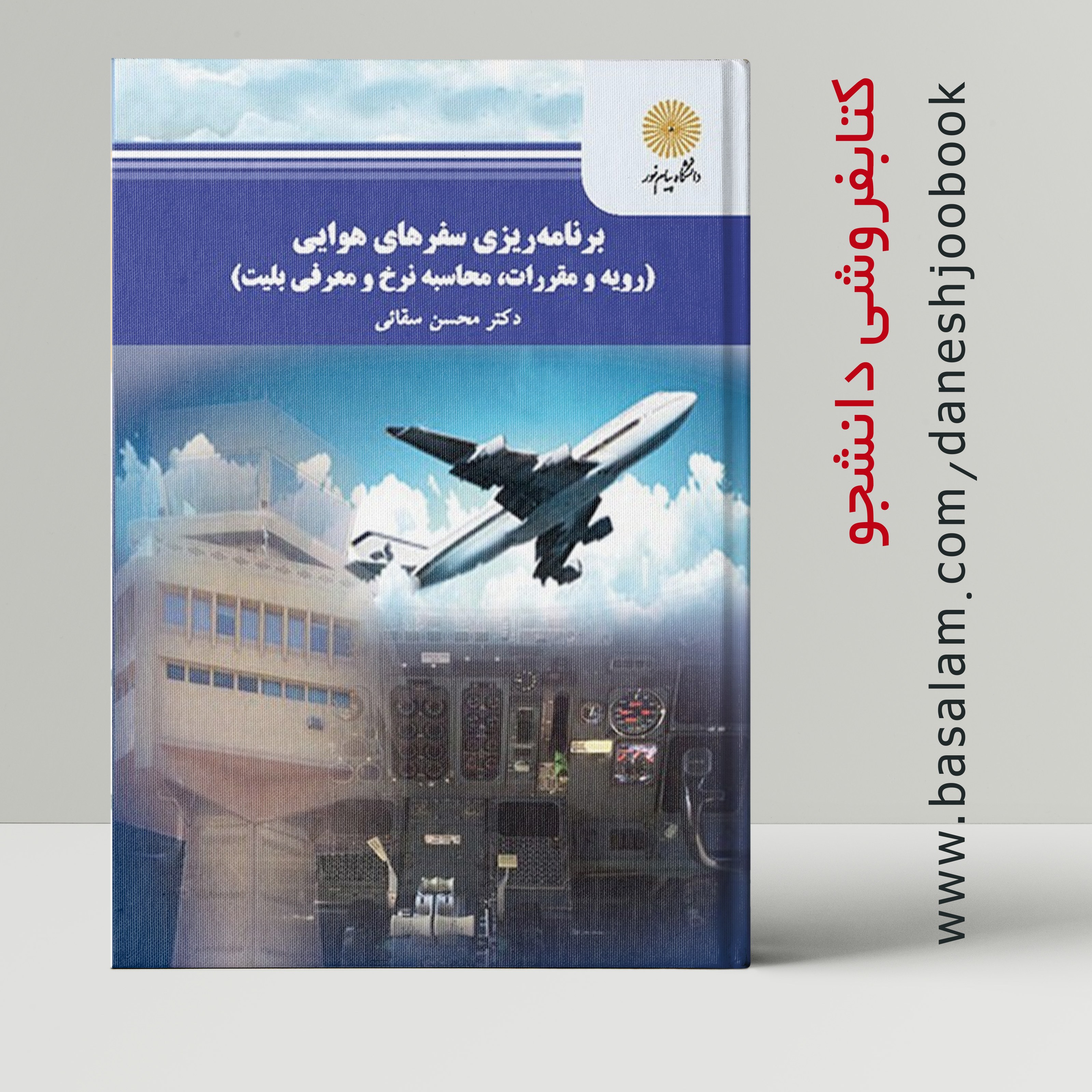 کتاب برنامه ریزی سفرهای هوایی (دکتر محسن سقائی)(انتشارات دانشگاه پیام نور) قبل از سفارش ، حتما جزئیات را بخوانید