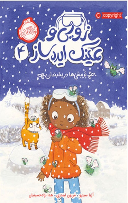 زویی و عینک ایده ساز (4) (پرپیشی ها در یخبندان )