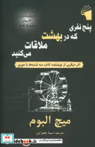 خرید کتاب پنج نفری که در بهشت ملاقات می کنید نشر معیار علم | ایده بوک