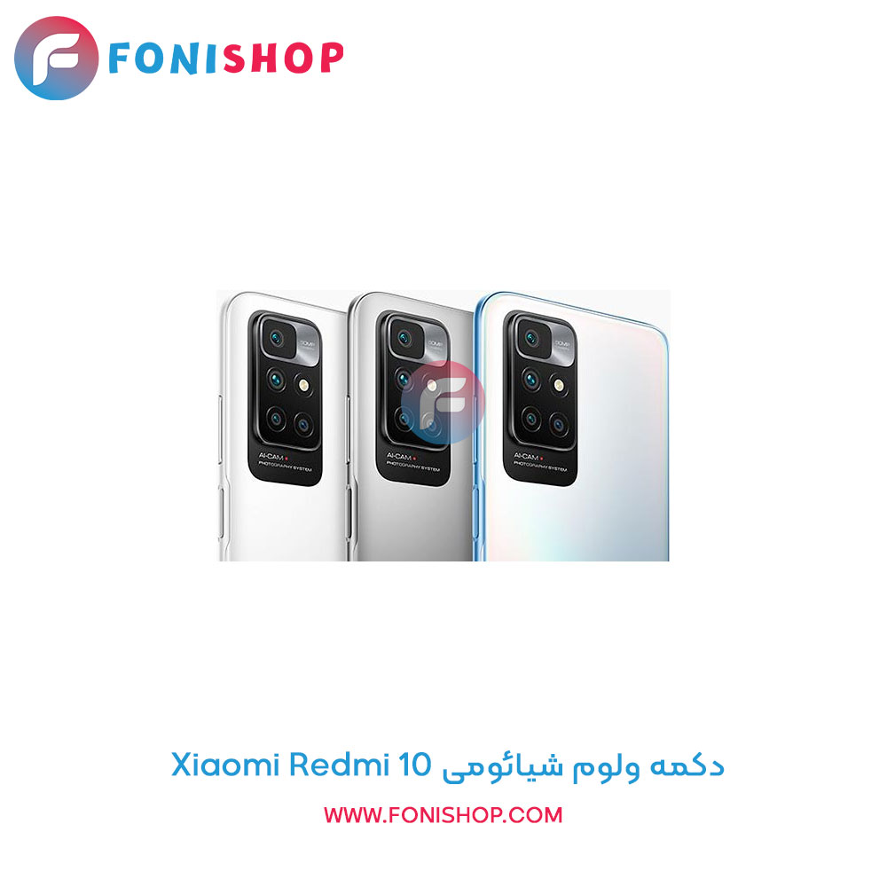 دکمه ولوم شیائومی Xiaomi Redmi 10