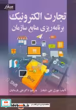 خرید کتاب تجارت الکترونیک وبرنامه ریزی منابع سازمان | ایده بوک