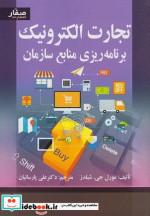 خرید کتاب تجارت الکترونیک وبرنامه ریزی منابع سازمان | ایده بوک