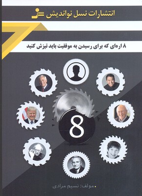 8 اره ای که برای رسیدن به موفقیت باید تیزش کنید