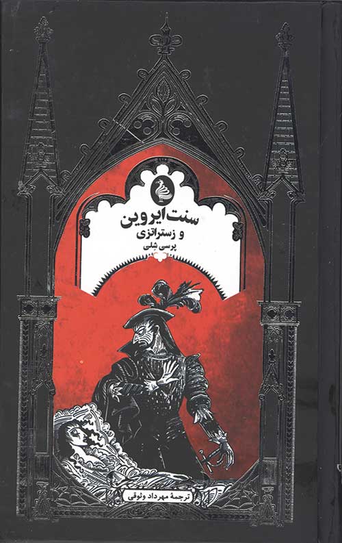 سنت ایروین و زستراتزی