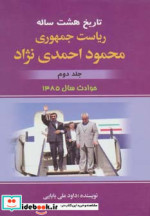 خرید کتاب تاریخ هشت ساله ریاست جمهوری محمود احمدی نژاد 2 | ایده بوک