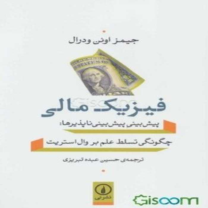 فیزیک مالی: پیش‌بینی پیش‌بینی ناپذیرها | مرکز فرهنگی آبی