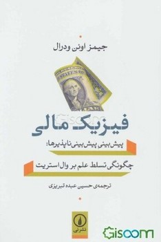 فیزیک مالی: پیش‌بینی پیش‌بینی ناپذیرها | مرکز فرهنگی آبی