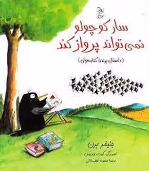 سار کوچولو نمیتواند پرواز کند | مرکز فرهنگی آبی