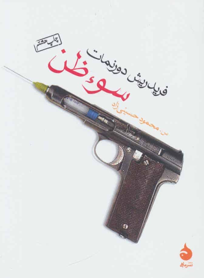 سوء ظن - کتابفروشی کوچه کتاب