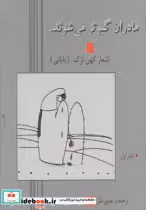 قیمت و خرید کتاب مادران کبوتر می شوند اثر اردشیر رستمی | ایده بوک