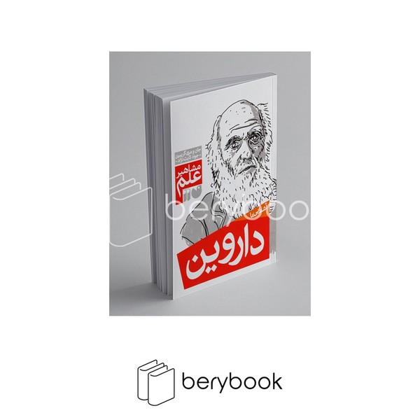 کتاب آشنایی با مشاهیر علم / داروین / شومیز / نشر ذکر