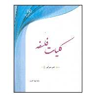 کتاب کلیات فلسفه اثر علی شیروانی انتشارات مرکز هاجر