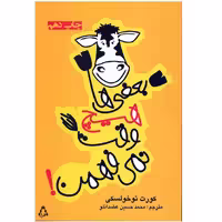 کتاب بعضی ‌ها هیچ وقت نمی فهمن اثر کورت توخولسکی