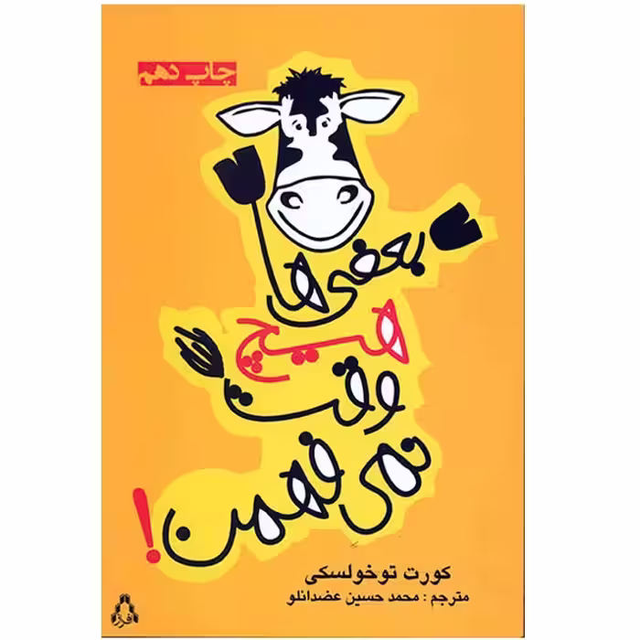 کتاب بعضی ‌ها هیچ وقت نمی فهمن اثر کورت توخولسکی