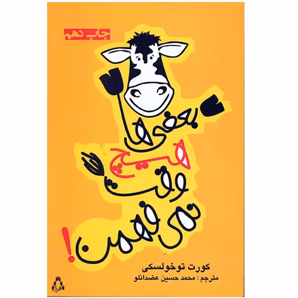 کتاب بعضی ‌ها هیچ وقت نمی فهمن اثر کورت توخولسکی