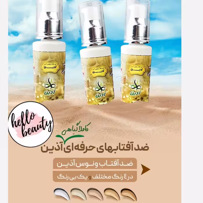 کرم ضدآفتاب ونوس آذین (بیرنگ)