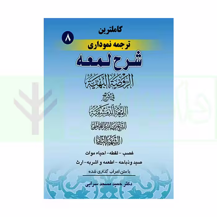 کاملترین ترجمه نموداری شرح لمعه 8 (غصب، لقطه، ... ارث) | دکتر مسجد سرایی