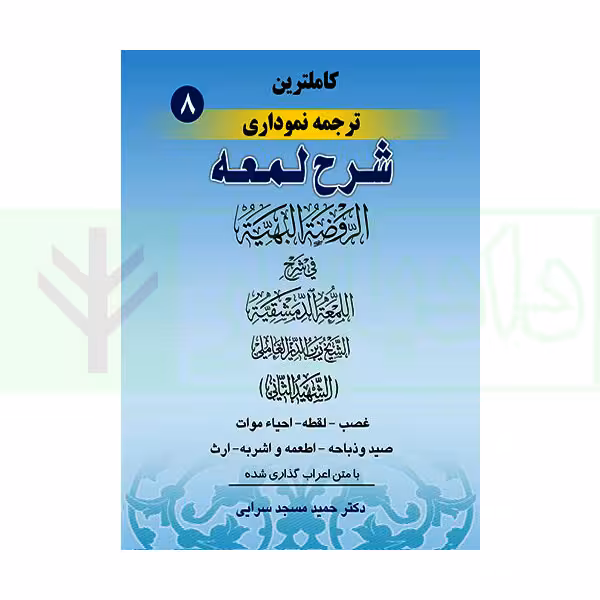 کاملترین ترجمه نموداری شرح لمعه 8 (غصب، لقطه، ... ارث) | دکتر مسجد سرایی