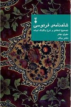 شاهنامه فردوسی دفتر یکم | مرکز فرهنگی آبی