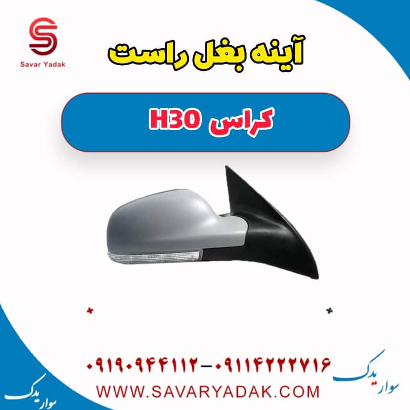 آینه بغل راست H30 کراس