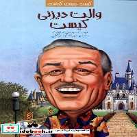 کتاب کیست چیست کجاست والت دیزنی کیست پیدایش