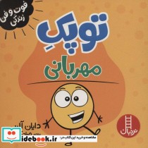 قیمت و خرید کتاب توپک مهربانی از فوت و فن زندگی | ایده بوک