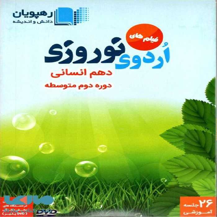 DVD اردوی نوروزی دهم انسانی رهپویان