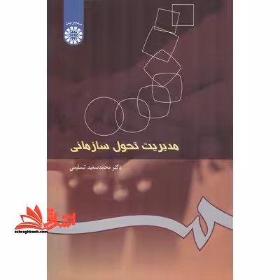 مدیریت تحول سازمانی کد 250 - فروشگاه کتاب اشراق