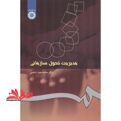مدیریت تحول سازمانی کد 250 - فروشگاه کتاب اشراق