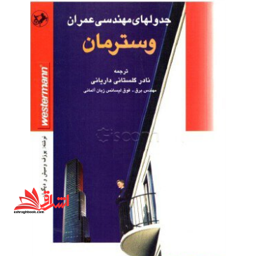 جدولهای مهندسی عمران "وسترمان" - فروشگاه کتاب اشراق