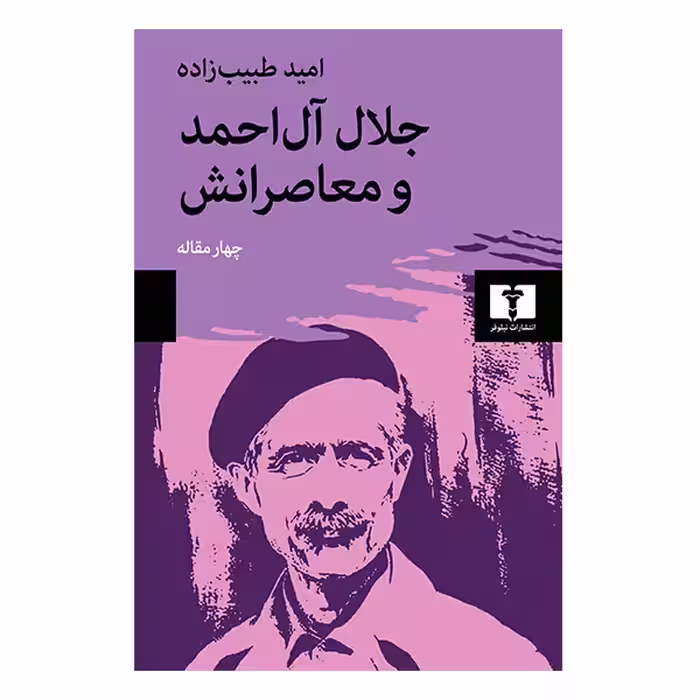 کتاب جلال آل احمد و معاصرانش چهارمقاله اثر امید طبیب زاده انتشارات نیلوفر