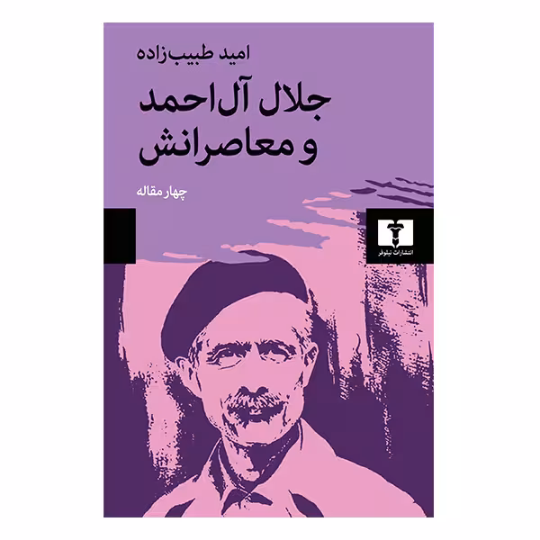 کتاب جلال آل احمد و معاصرانش چهارمقاله اثر امید طبیب زاده انتشارات نیلوفر
