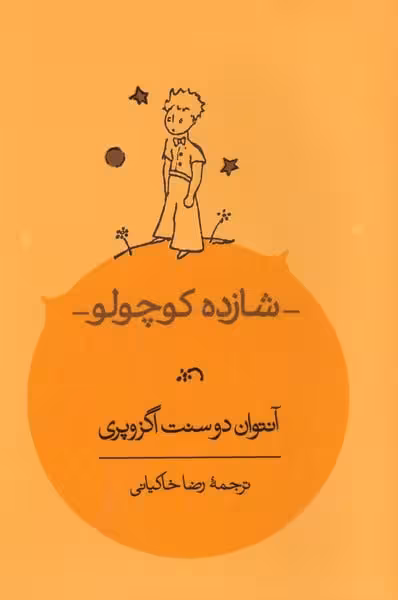 شازده کوچولو - کتاب‌فروشی کوچه کتاب
