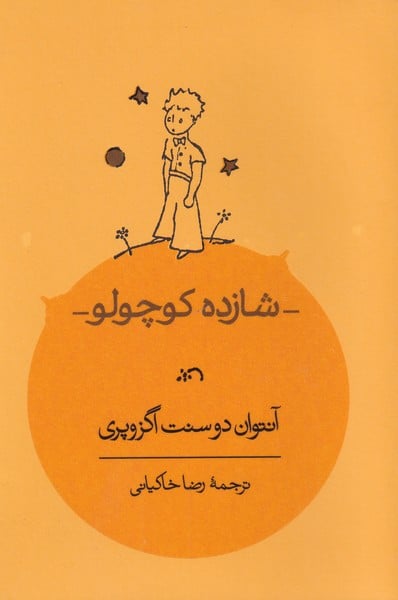 شازده کوچولو - کتابفروشی کوچه کتاب