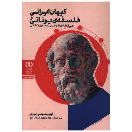 کتاب کیهان ایرانی فلسفه یونانی اثر فیلیپ سیدنی هورکی