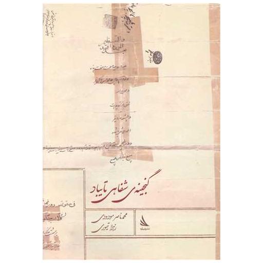 کتاب گنجینه شفاهی تایباد اثر محمدناصر مودودی ، زهرا تیموری