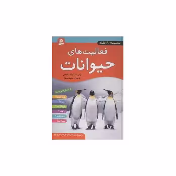 کتاب فعالیت‌های حیوانات (مجموعه 6جلدی) اثر پاتریسیا وایت