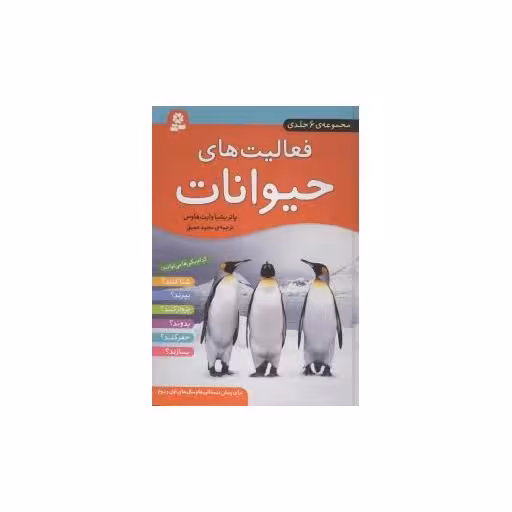 کتاب فعالیت‌های حیوانات (مجموعه 6جلدی) اثر پاتریسیا وایت