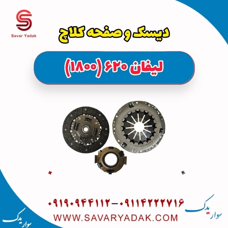 دیسک و صفحه کلاچ لیفان 620 موتور 1800